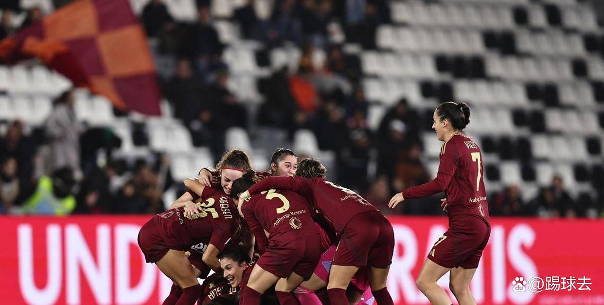 一半是火焰一半是海水：国际米兰女足欧战狂欢夜，罗马马德里梦魇